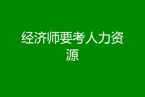 经济师要考人力资源