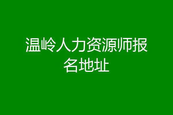 温岭人力资源师报名地址