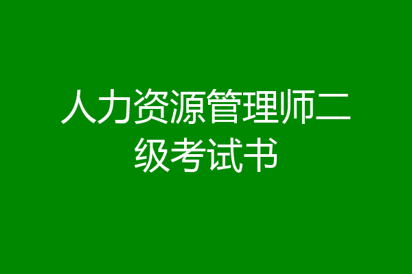 人力资源管理师二级考试书