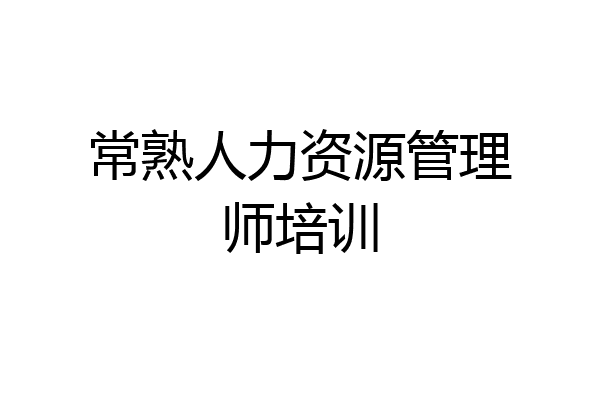 常熟人力资源管理师培训