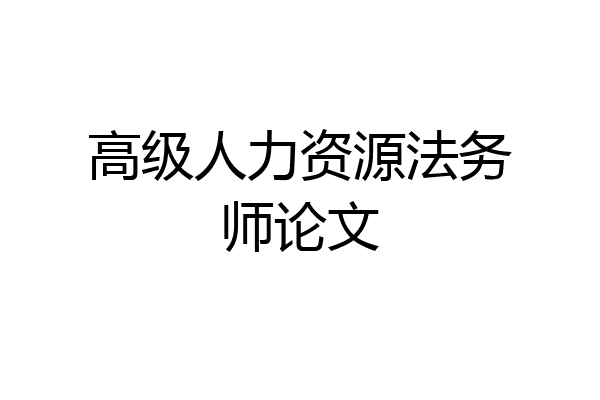 高级人力资源法务师论文