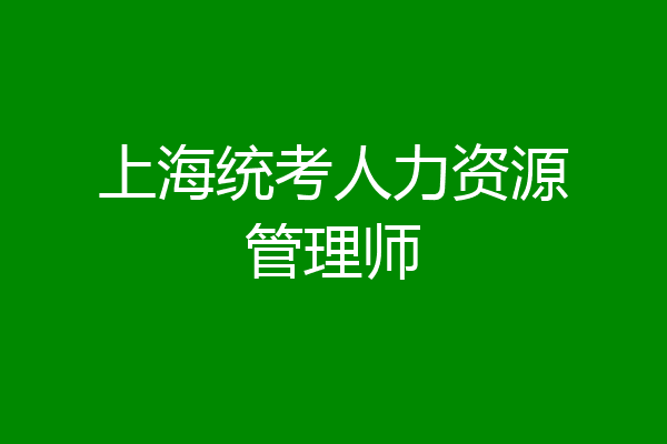 上海统考人力资源管理师