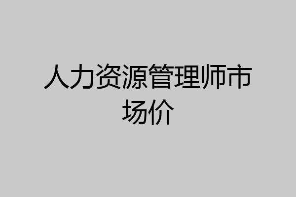 人力资源管理师市场价