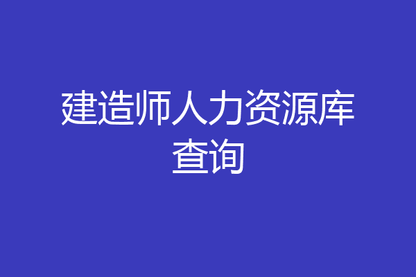 建造师人力资源库查询