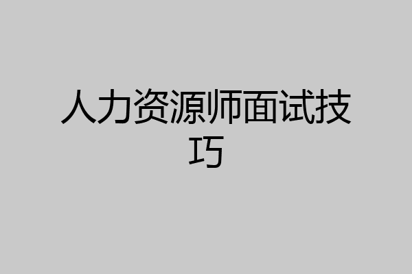 人力资源师面试技巧