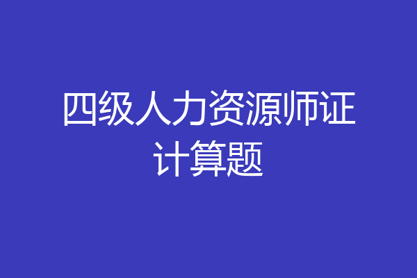 四级人力资源师证计算题