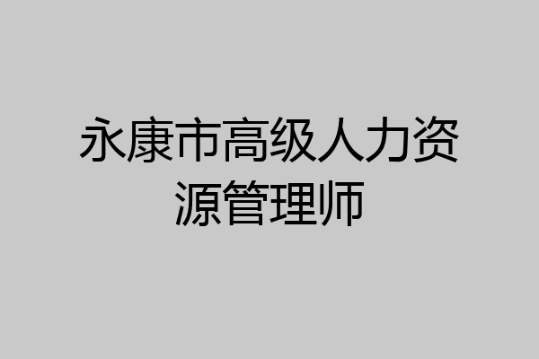 永康市高级人力资源管理师