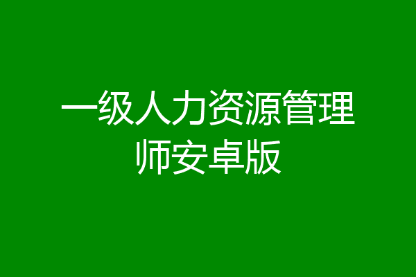 一级人力资源管理师安卓版