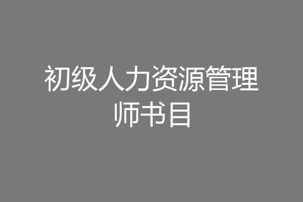 初级人力资源管理师书目