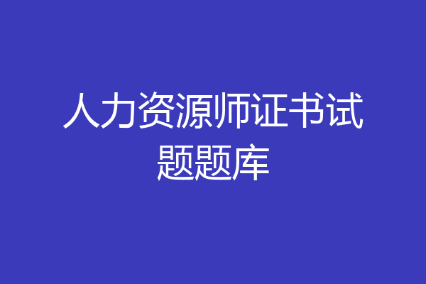 人力资源师证书试题题库
