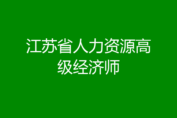 江苏省人力资源高级经济师
