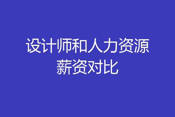 设计师和人力资源薪资对比