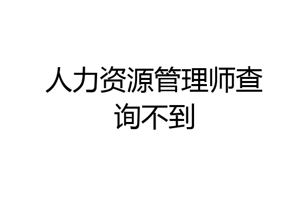 人力资源管理师查询不到