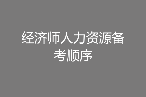 经济师人力资源备考顺序