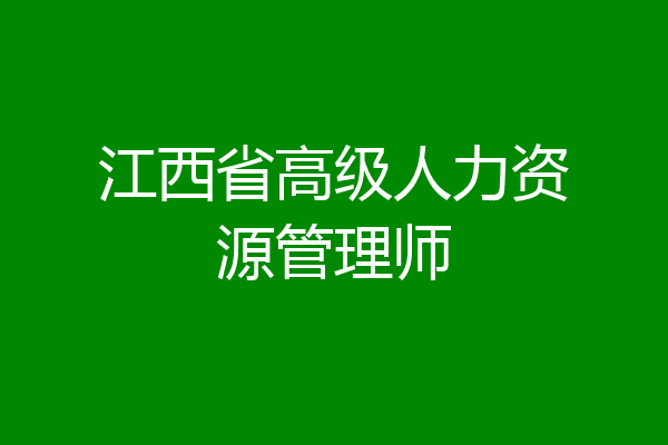 江西省高级人力资源管理师