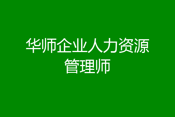 华师企业人力资源管理师