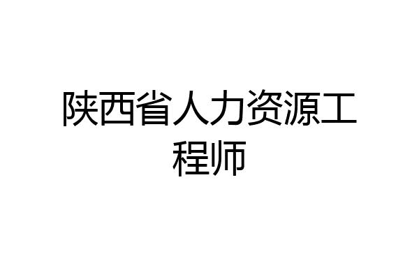 陕西省人力资源工程师