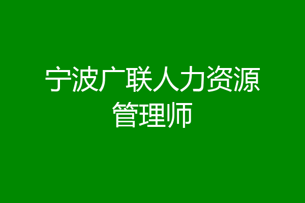宁波广联人力资源管理师