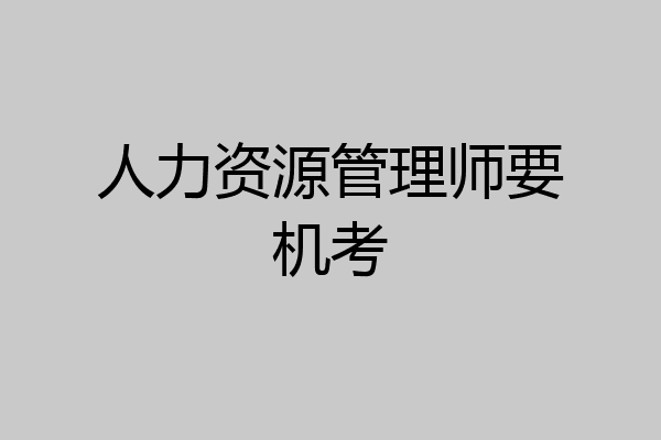 人力资源管理师要机考
