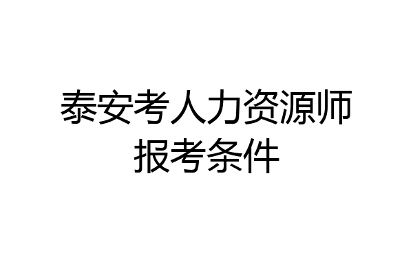 泰安考人力资源师报考条件