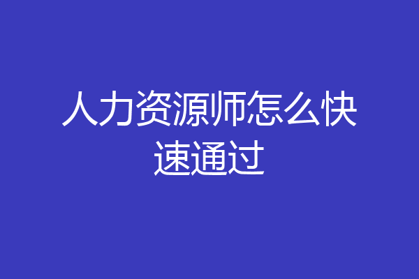人力资源师怎么快速通过