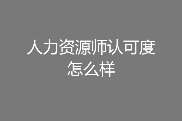 人力资源师认可度怎么样