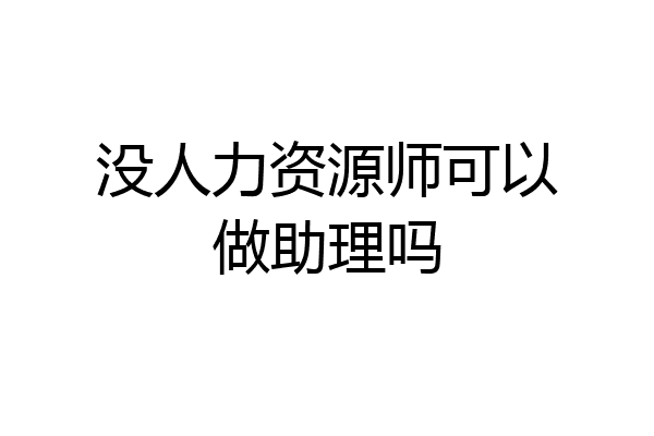 没人力资源师可以做助理吗
