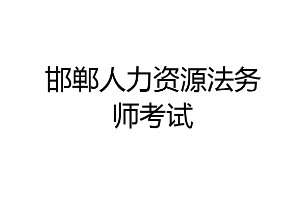 邯郸人力资源法务师考试