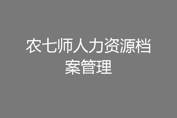 农七师人力资源档案管理