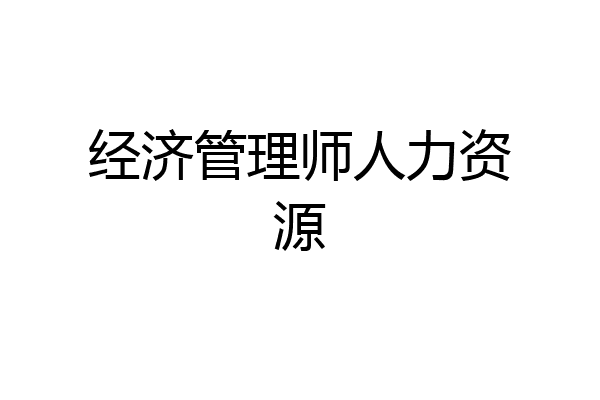 经济管理师人力资源