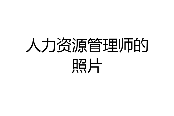 人力资源管理师的照片