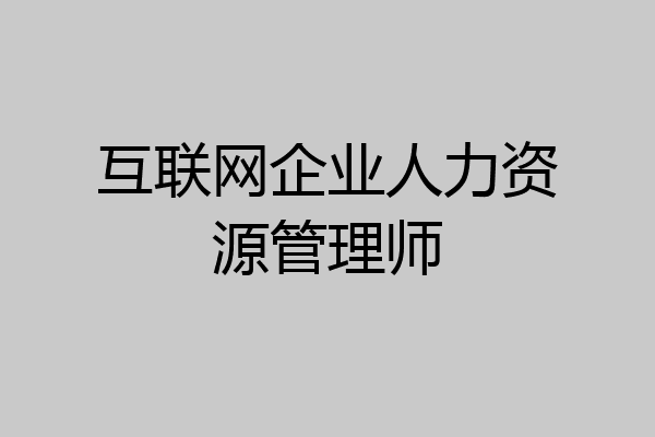 互联网企业人力资源管理师