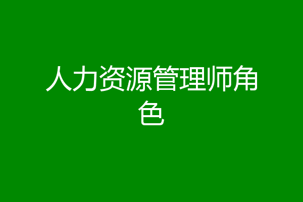 人力资源管理师角色