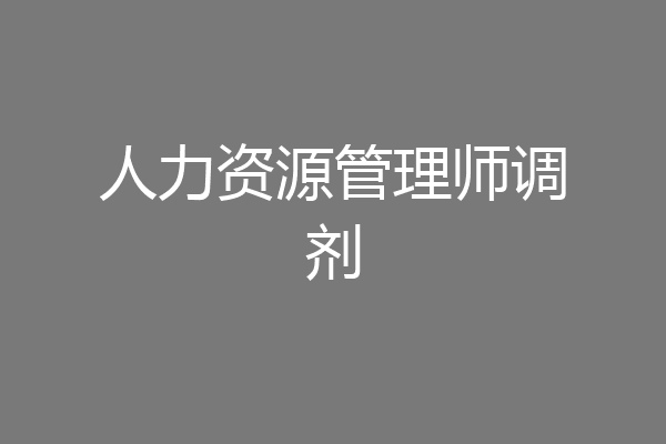 人力资源管理师调剂