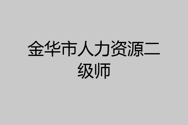 金华市人力资源二级师