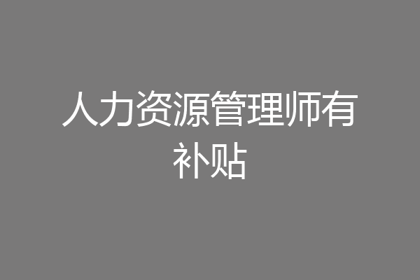 人力资源管理师有补贴