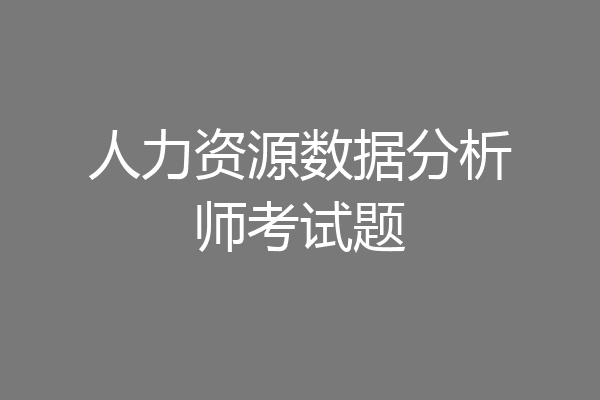 人力资源数据分析师考试题