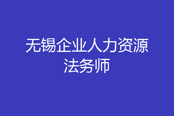 无锡企业人力资源法务师