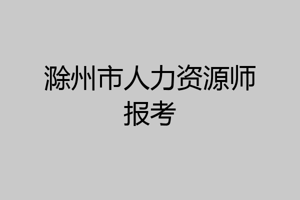 滁州市人力资源师报考