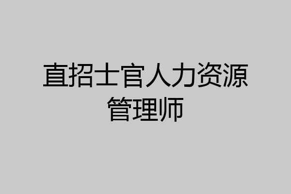 直招士官人力资源管理师