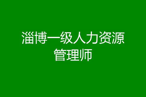淄博一级人力资源管理师