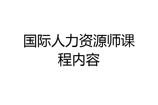 国际人力资源师课程内容