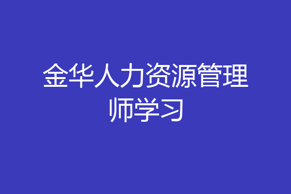 金华人力资源管理师学习