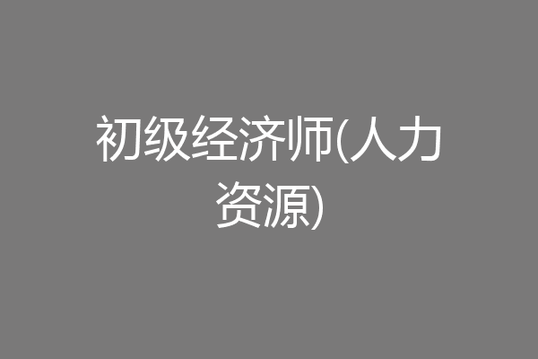 初级经济师(人力资源)