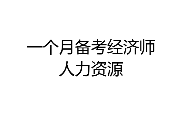 一个月备考经济师人力资源