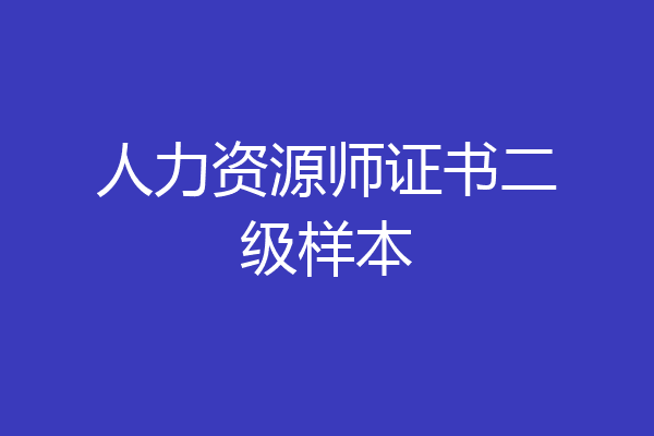 人力资源师证书二级样本