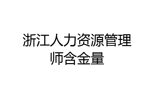 浙江人力资源管理师含金量