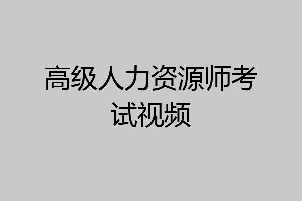高级人力资源师考试视频