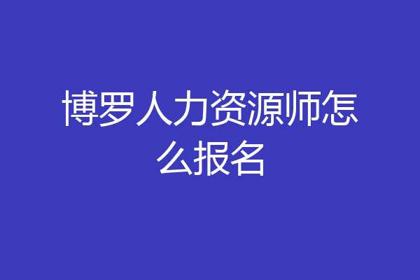 博罗人力资源师怎么报名