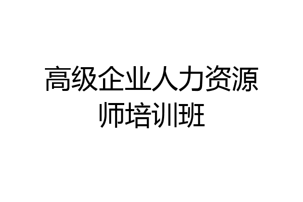 高级企业人力资源师培训班